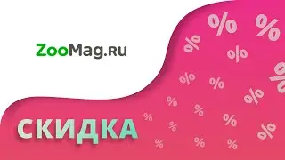 Промокоды Зоомаг на сегодня 2023 Купоны Zoomag на первый и повторные заказы доставки!