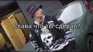 Слава что ты сделал? DRAGON (СЛИВ ТРЕКА 2021)