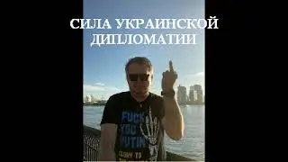 130. СИЛА УКРАИНСКОЙ ДИПЛОМАТИИ