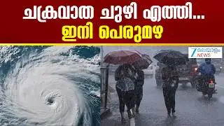 Kerala Weather Update | കാലാവസ്ഥ വകുപ്പ് മധ്യ- തെക്കന്‍ ജില്ലകളില്‍ മഴശക്തമാകുമെന്നാണ് അറിയിപ്പ്