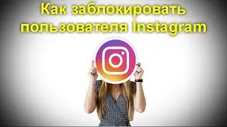 Как заблокировать пользователя Instagram, найти заблокированного пользователя и разблокировать его