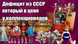 Дефицит из СССР который в цене у коллекционеров