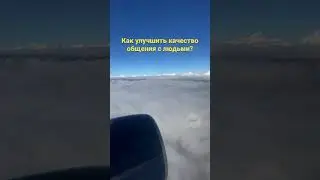 Как улучшить качество общения с любым человеком? #shorts