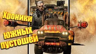 Хроники южных пустошей CROSSOUT