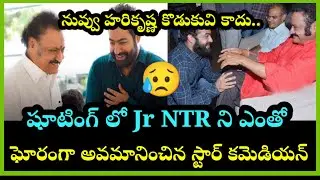 Shooting లో Jr NTR ని ఘోరంగా అవమానించిన  Star Comedian #jrntr #telugu #latestnews #tollywoodnews
