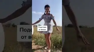 Задралась юбка 