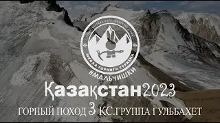 3КС. КАЗАХСТАН. ГРУППА ГУЛЬБАХЕТ