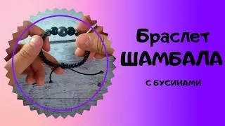 Как связать браслет ШАМБАЛА с бусинами/Простой и быстрый способ вязания браслета крючком. Onkomother