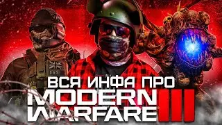 MODERN WARFARE III - ВСЁ, ЧТО НУЖНО ЗНАТЬ!