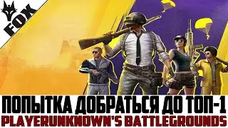 🔥Пытаемся взять топ-1 против читеров🔥 PLAYERUNKNOWN'S BATTLEGROUNDS LITE