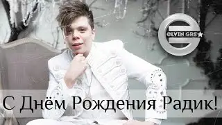 С Днём Рождения Радик!