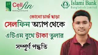সেলফিন থেকে এটিএম বুথে টাকা উঠানোর পদ্ধতি | CellFin – Islami Bank ATM Cash Withdrawal Live Tutorial