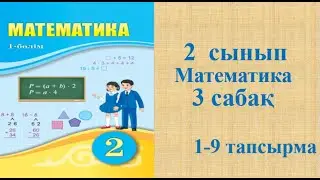 Математика 2 сынып 3 сабақ
