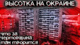 ЗАГАДОЧНАЯ МНОГОЭТАЖКА НА ОКРАИНЕ ГОРОДА - рассказ очевидца | Мистические Страшные Истории на ночь