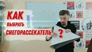 Выбираем угол снегорассекателя