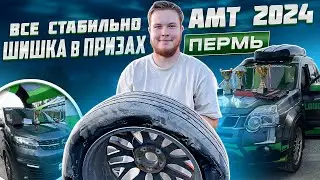 АМТ ЕВРАЗИЯ | 4000км ЗА ПОЕЗДКУ | АВТОЗВУК В ШИШКУ