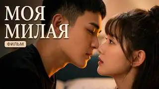 Моя милая ФИЛЬМ（русская озвучка) дорама Silent love,喵不可言（Дин Цзя Вэнь, Цзи Мэй Хань）