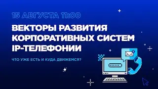 Векторы развития корпоративных систем IP-телефонии