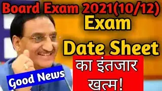 इंतजार की घड़ियां खत्म - CBSE Board Exam DateSheet 2021 Released? 🔥cbse class 10/12, cbse board exam