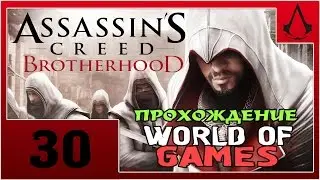 Прохождение Assassin's Creed Brotherhood - #30 [Сокровища Ромула 5]