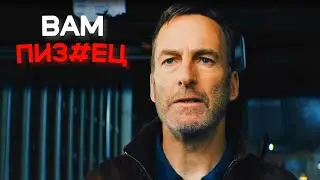 ВАМ ПИЗ*ЕЦ… | Сцена из фильма «Никто»