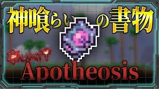 [Terraria] I maxed out the Apotheosis Ritual and overpowered all the bosses! [Calamity MOD Maximu...