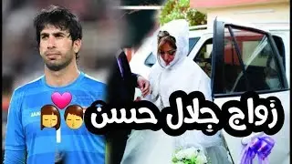 زواج جلال حسن - حارس المنتخب العراقي😘