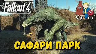 FALLOUT 4 - Nuka - World Прохождение - Стрим - Сафари Парк #5