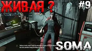 РАЗУМНЫЙ И ОПАСНЫЙ! Soma №9
