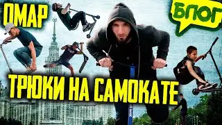 Омар делает трюки на самокате! Новая фишка Москвы 