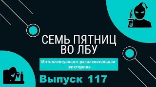 Викторина 