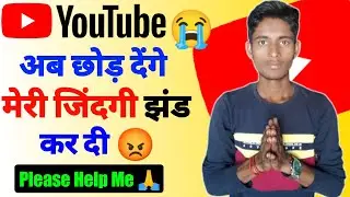 यूट्यूब छोड़ देंगे 🙏 ! My youtube views not updated problem fix || Views update nahi ho raha hai