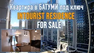 INTOURIST RESIDENCE FOR SALE | Квартира под ключ | Квартира с ремонтом в Батуми +995 555 47 95 76