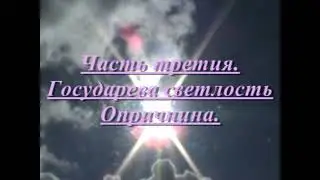 ПРАВДА О ЦАРЕ ИОАННЕ ГРОЗНОМ! Часть 3