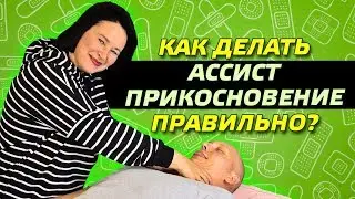 Волшебное Прикосновение. Ассист
