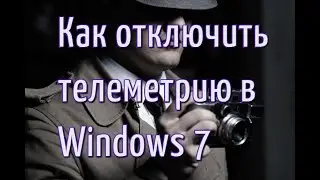Как отключить телеметрию в Windows 7