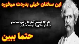 سخنان کوتاه و ارزشمند مارک تو این که حتما باید بشنوید