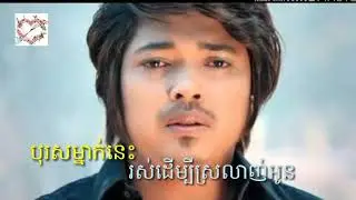 បុរសម្នាក់នេះរស់ដើម្បីស្រលាញ់អូន