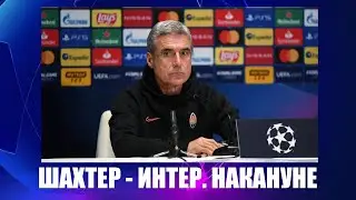 Лига чемпионов 2020: Луиш Каштру перед матчем Шахтер   Интер