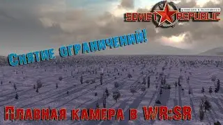 ПЛАВНАЯ КАМЕРА В WR: Soviet Republic | СНЯТИЕ ОГРАНИЧЕНИЙ НА ПОЛЕТ