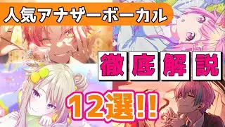 ワンダショの人気アナザーボーカル12選！【ワンダーランズ×ショウタイム/shortsまとめ】