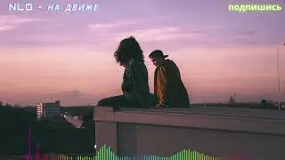 NLO - На движе