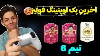 اخرین پک اوپنینگ فیفا ۲۳ عجب پک و پیکایی🥵 پک اوپنینگ تیم ششم فوتیز💜 Fifa 23