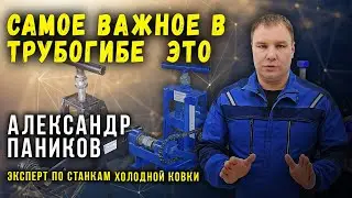 What is the most important thing in a pipe bender. Alexander Panikov. Expert in cold forging mach...