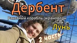 Город Дербент. Ракетный корабль-экраноплан Лунь. Крепость Дербент. Прогулка по городу.