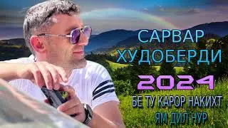 САРВАР ХУДОБЕРДИ 2024 БЕ ТУ КАРОР НАКИХТ ЯМ ДИЛ НУР