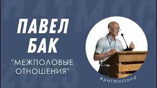 Павел Бак | Межполовые отношения | 3 ДЕНЬ × #ПАТМОС2023