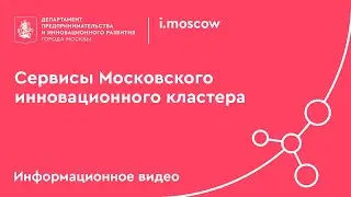 Сервисы Московского инновационного кластера