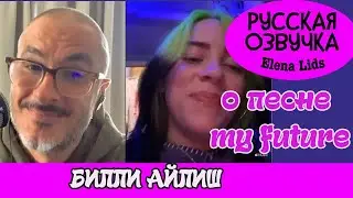 Билли Айлиш о песне my future [озвучила Elena Lids]