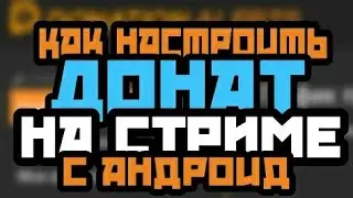 Как настроить донат для стрима!?
